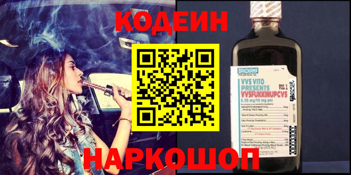 Codein Purple Drank  где можно купить наркотик  Сокол  Codein Purple Drank  Вход с VPN 